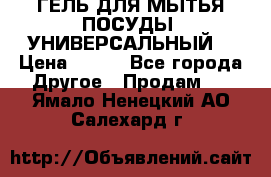 CLEAN HOME ГЕЛЬ ДЛЯ МЫТЬЯ ПОСУДЫ (УНИВЕРСАЛЬНЫЙ) › Цена ­ 240 - Все города Другое » Продам   . Ямало-Ненецкий АО,Салехард г.